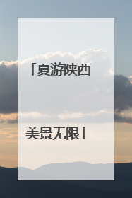 夏游陕西 美景无限