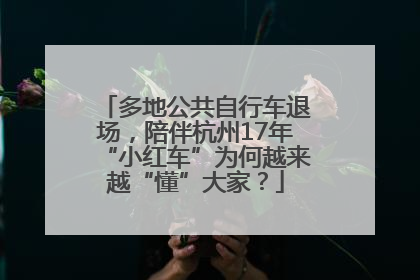 多地公共自行车退场，陪伴杭州17年“小红车”为何越来越“懂”大家？