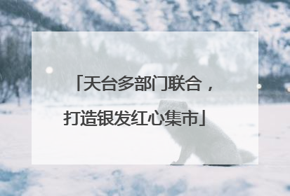 天台多部门联合，打造银发红心集市