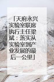 天府永兴实验室联席执行主任梁斌：落实从实验室到产业发展的最后一公里