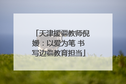 天津援疆教师倪媛：以爱为笔 书写边疆教育担当