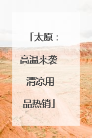 太原：高温来袭 清凉用品热销