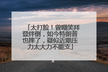 太打脸！曾嘲笑拜登绊倒，如今特朗普也摔了，疑似近期压力太大力不能支