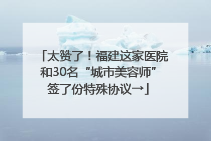 太赞了！福建这家医院和30名“城市美容师”签了份特殊协议→