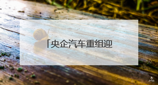 央企汽车重组迎新进展，股价上演冰火两重天