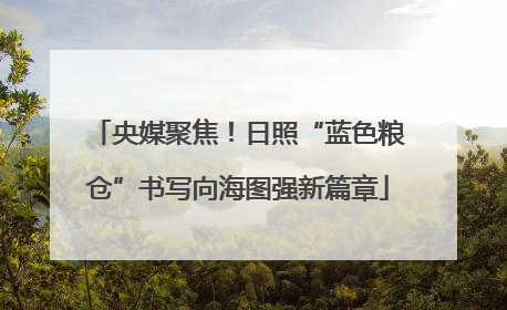 央媒聚焦！日照“蓝色粮仓”书写向海图强新篇章