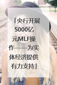 央行开展5000亿元MLF操作——为实体经济提供有力支持