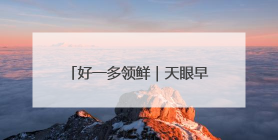 好一多领鲜｜天眼早新闻 5月28日
