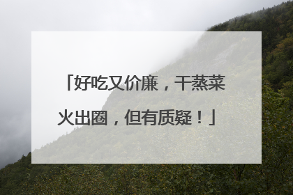 好吃又价廉，干蒸菜火出圈，但有质疑！