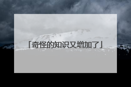 奇怪的知识又增加了