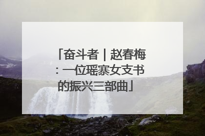 奋斗者｜赵春梅：一位瑶寨女支书的振兴三部曲