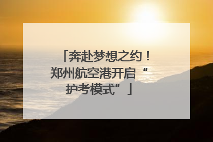 奔赴梦想之约！郑州航空港开启“护考模式”