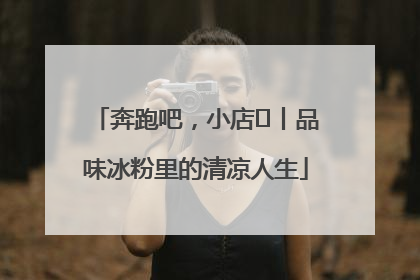 奔跑吧，小店㊴丨品味冰粉里的清凉人生