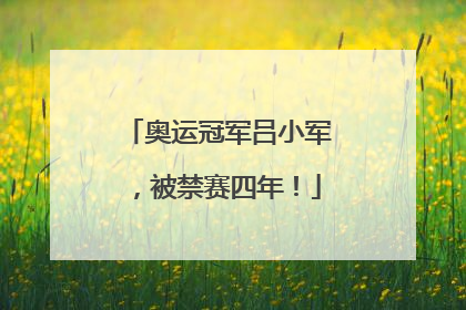 奥运冠军吕小军，被禁赛四年！