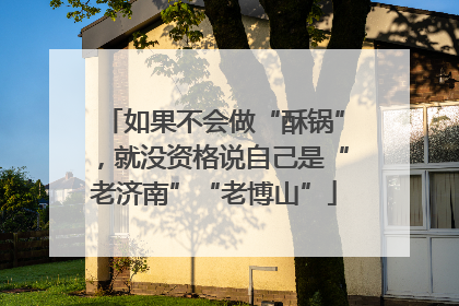 如果不会做“酥锅”，就没资格说自己是“老济南”“老博山”