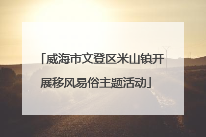 威海市文登区米山镇开展移风易俗主题活动