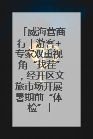 威海营商行｜游客+专家双重视角“找茬”，经开区文旅市场开展暑期前“体检”