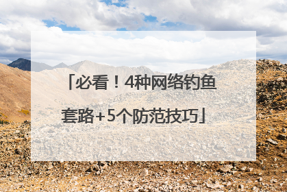 必看！4种网络钓鱼套路+5个防范技巧