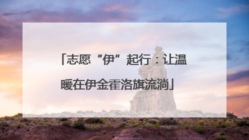 志愿“伊”起行：让温暖在伊金霍洛旗流淌