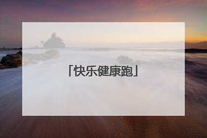 快乐健康跑