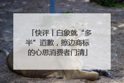 快评丨白象就“多半”道歉，擦边商标的心思消费者门清