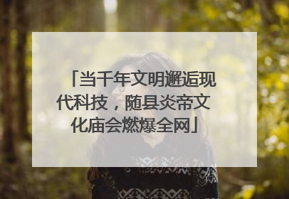 当千年文明邂逅现代科技，随县炎帝文化庙会燃爆全网