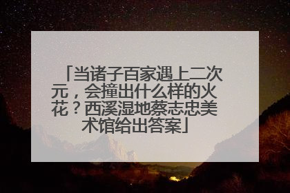 当诸子百家遇上二次元，会撞出什么样的火花？西溪湿地蔡志忠美术馆给出答案