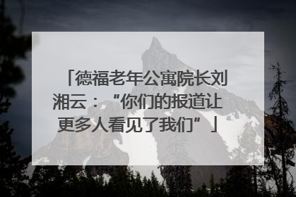 德福老年公寓院长刘湘云：“你们的报道让更多人看见了我们”