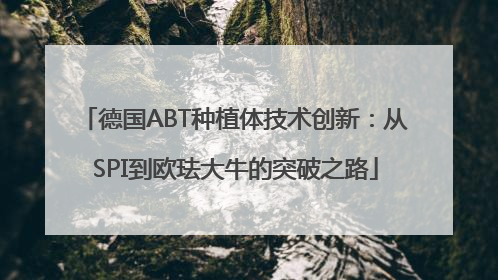 德国ABT种植体技术创新：从SPI到欧珐大牛的突破之路