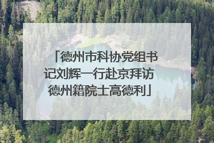 德州市科协党组书记刘辉一行赴京拜访德州籍院士高德利