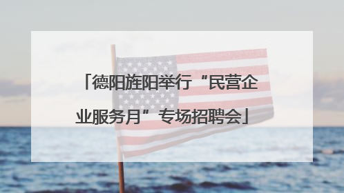 德阳旌阳举行“民营企业服务月”专场招聘会