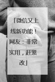 微信又上线新功能！网友：非常实用，赶紧改