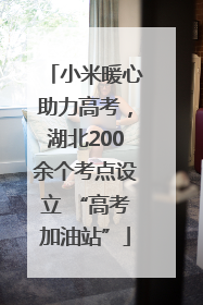 小米暖心助力高考，湖北200余个考点设立 “高考加油站”