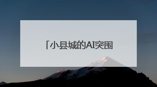 小县城的AI突围：高青县田镇街道引来星途旗航 成为数据标注先行军