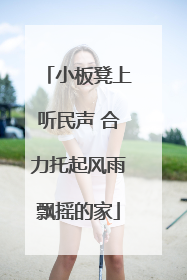 小板凳上听民声 合力托起风雨飘摇的家