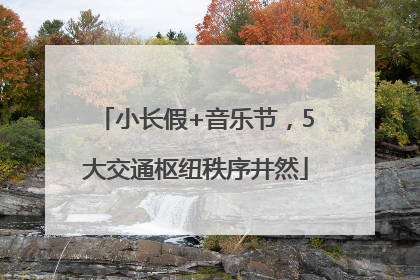 小长假+音乐节，5大交通枢纽秩序井然