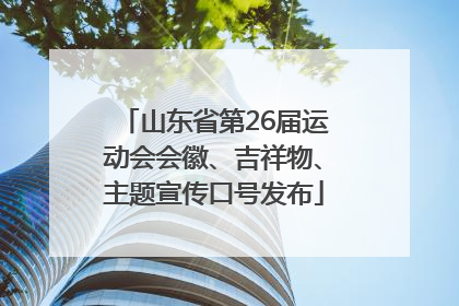 山东省第26届运动会会徽、吉祥物、主题宣传口号发布