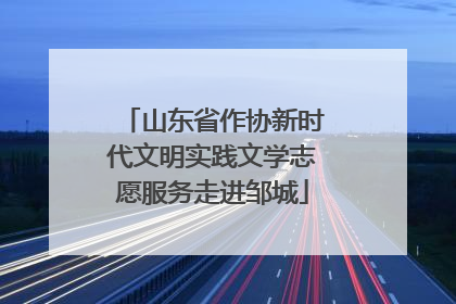 山东省作协新时代文明实践文学志愿服务走进邹城