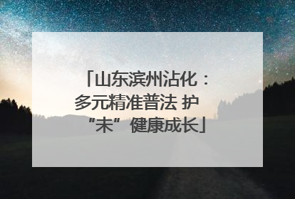 山东滨州沾化：多元精准普法 护“未”健康成长