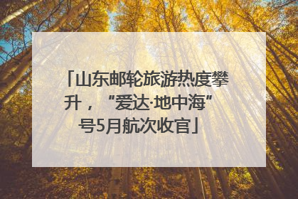 山东邮轮旅游热度攀升，“爱达·地中海”号5月航次收官