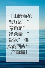 山姆雨花客厅店 “章鱼足” 净含量 “缩水” 供应商回应生产疏漏