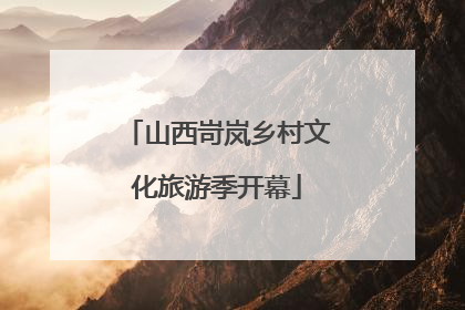 山西岢岚乡村文化旅游季开幕