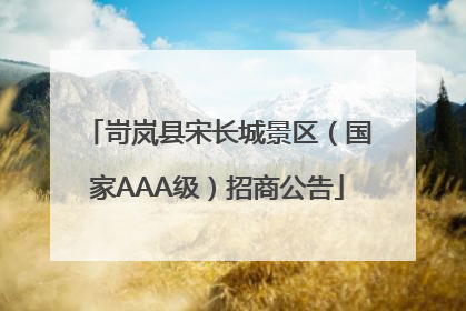 岢岚县宋长城景区（国家AAA级）招商公告