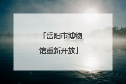岳阳市博物馆重新开放