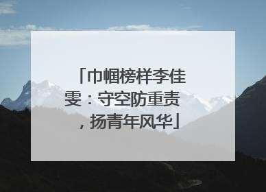 巾帼榜样李佳雯：守空防重责，扬青年风华