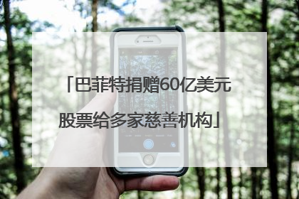 巴菲特捐赠60亿美元股票给多家慈善机构