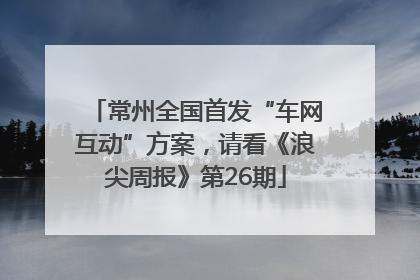 常州全国首发“车网互动”方案，请看《浪尖周报》第26期