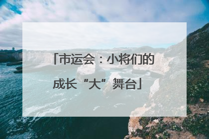 市运会：小将们的成长“大”舞台