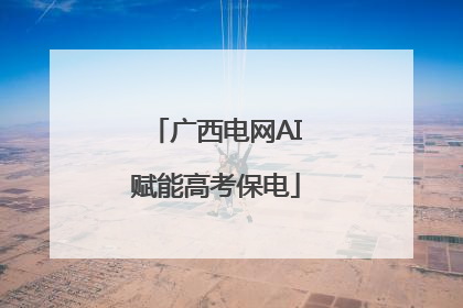 广西电网AI赋能高考保电