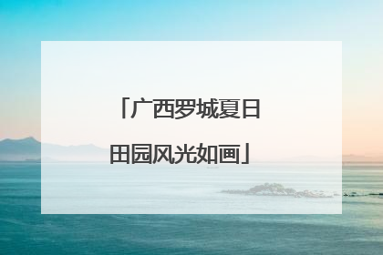 广西罗城夏日田园风光如画